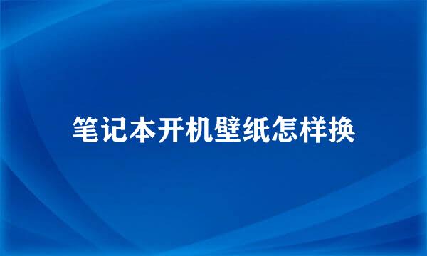 笔记本开机壁纸怎样换