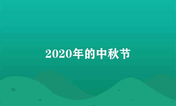 2020年的中秋节