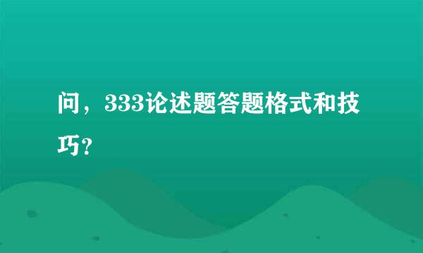 问，333论述题答题格式和技巧？