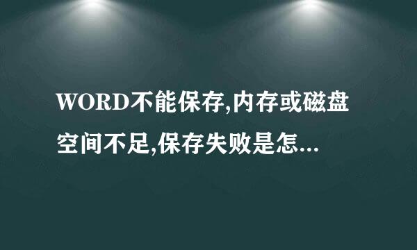 WORD不能保存,内存或磁盘空间不足,保存失败是怎么回事，请高手帮忙....