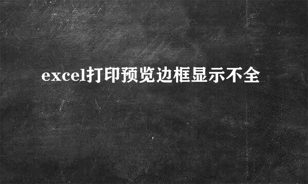 excel打印预览边框显示不全