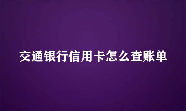 交通银行信用卡怎么查账单