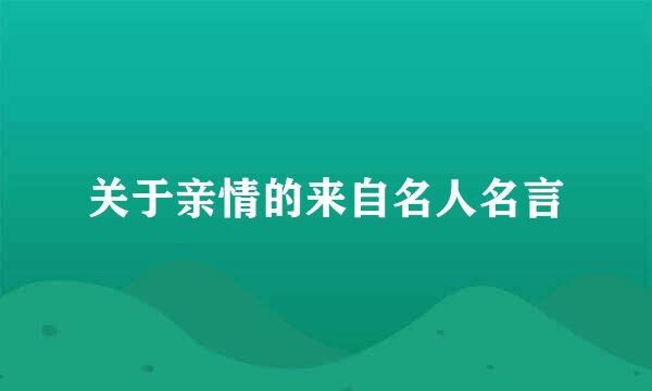 关于亲情的来自名人名言