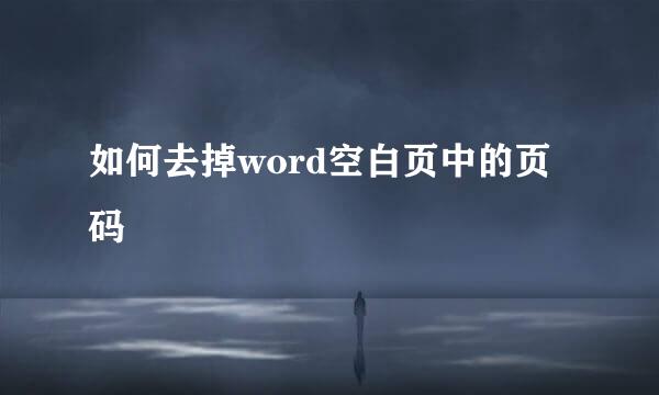 如何去掉word空白页中的页码