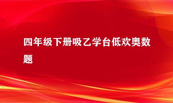 四年级下册吸乙学台低欢奥数题