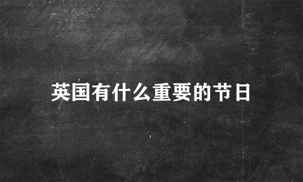 英国有什么重要的节日