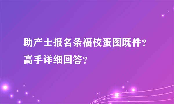 助产士报名条福校蛋图既件？高手详细回答？