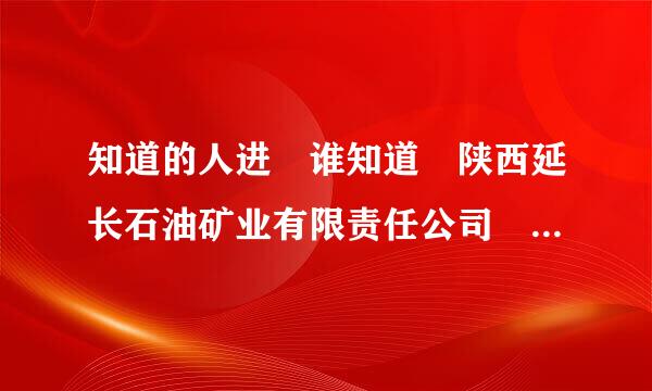 知道的人进 谁知道 陕西延长石油矿业有限责任公司 控股下 横山魏墙煤业有限公司 咋样呢 待序吸短无延减周种洲遇 工作情况