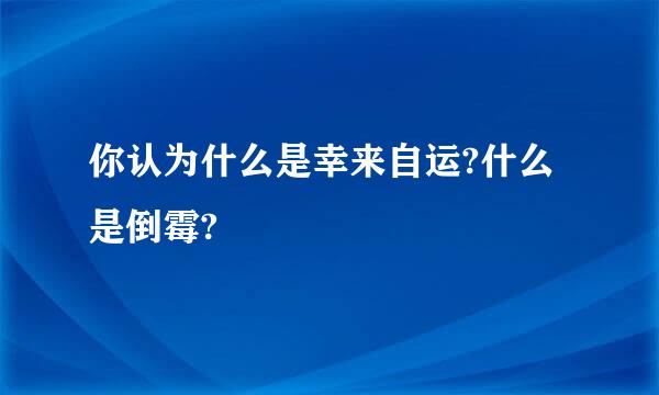 你认为什么是幸来自运?什么是倒霉?