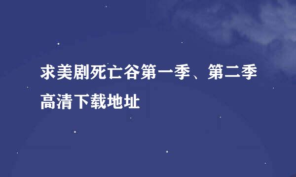 求美剧死亡谷第一季、第二季高清下载地址