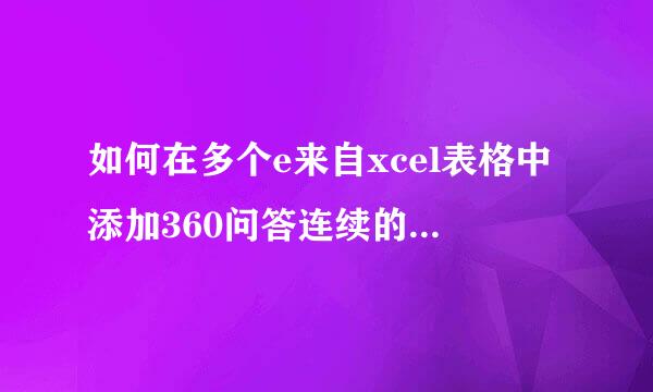 如何在多个e来自xcel表格中添加360问答连续的页码？比如文档1为第1、2、3页，文档2为第4、5、6页。。。以此类推。谢谢