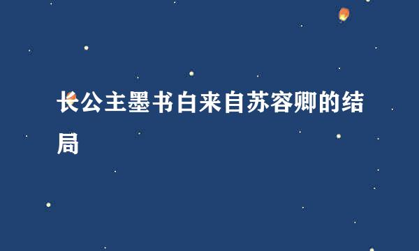 长公主墨书白来自苏容卿的结局