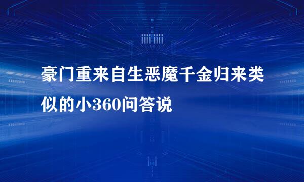 豪门重来自生恶魔千金归来类似的小360问答说