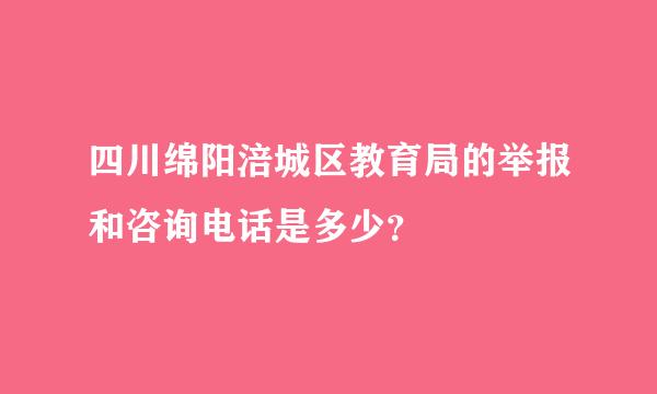 四川绵阳涪城区教育局的举报和咨询电话是多少？