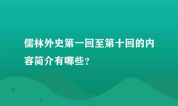 儒林外史第一回至第十回的内容简介有哪些？