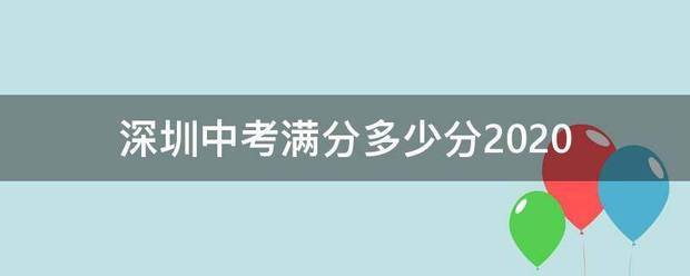 深圳中考满分多少分2020