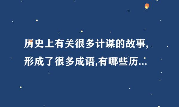 历史上有关很多计谋的故事,形成了很多成语,有哪些历史上有许多关于智谋的故事，形成...