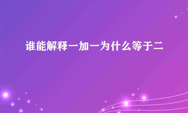 谁能解释一加一为什么等于二