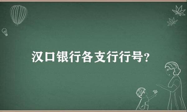 汉口银行各支行行号？