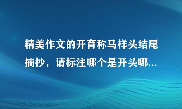 精美作文的开育称马样头结尾摘抄，请标注哪个是开头哪个是结尾，每一个开头结尾需要仿写一段，可以帮帮我吗！！