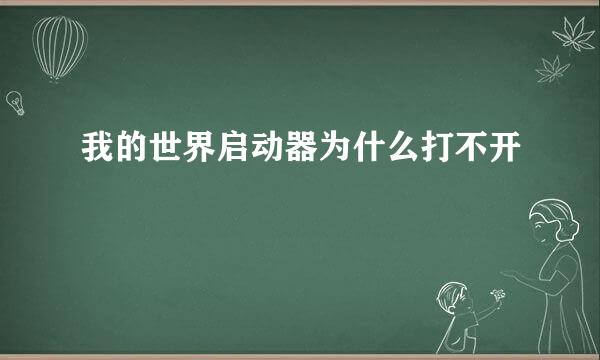 我的世界启动器为什么打不开