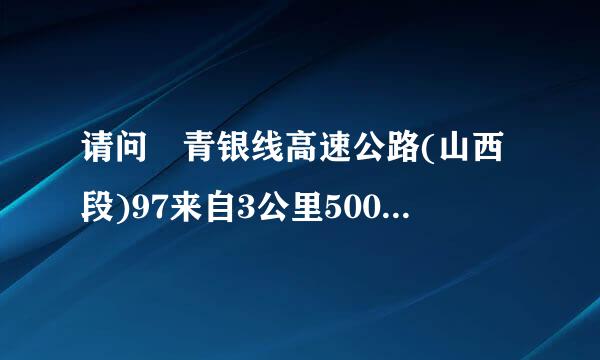 请问 青银线高速公路(山西段)97来自3公里500米 测速多少？