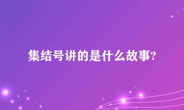 集结号讲的是什么故事?