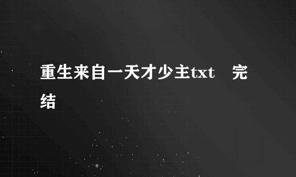 重生来自一天才少主txt 完结