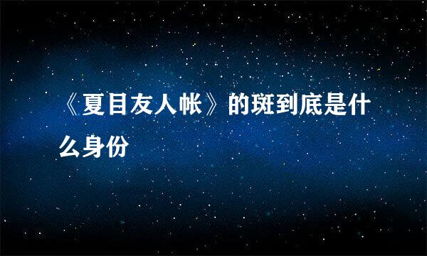 《夏目友人帐》的斑到底是什么身份