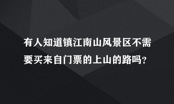 有人知道镇江南山风景区不需要买来自门票的上山的路吗？