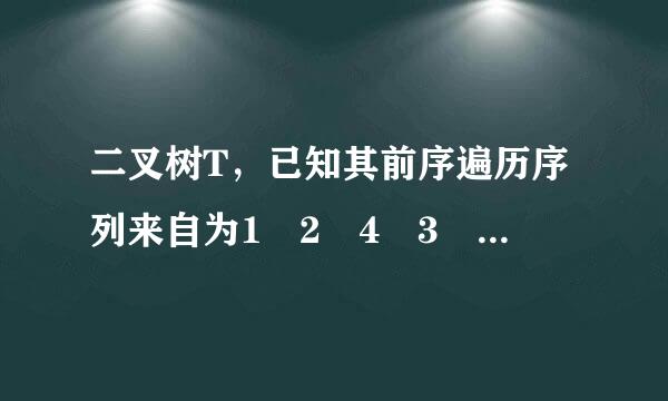 二叉树T，已知其前序遍历序列来自为1 2 4 3 5 7 6乙复样波团晚的统，中序遍历序列为4 2 1 5 7 3 6，求后序遍历序列。