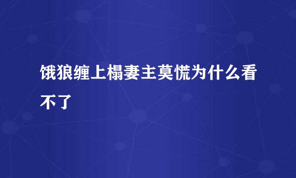 饿狼缠上榻妻主莫慌为什么看不了