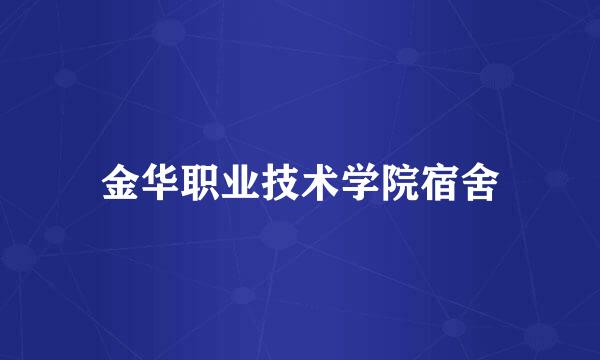 金华职业技术学院宿舍