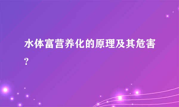 水体富营养化的原理及其危害?