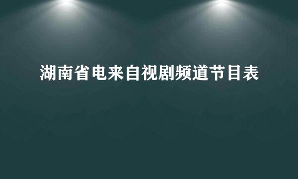 湖南省电来自视剧频道节目表