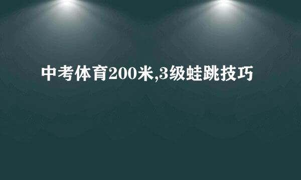 中考体育200米,3级蛙跳技巧