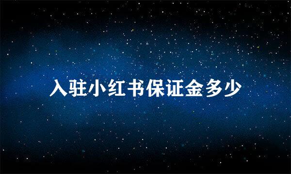 入驻小红书保证金多少