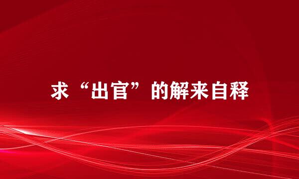 求“出官”的解来自释