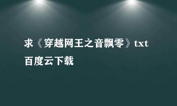 求《穿越网王之音飘零》txt百度云下载