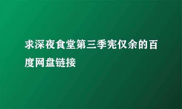 求深夜食堂第三季宪仅余的百度网盘链接