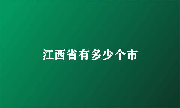 江西省有多少个市