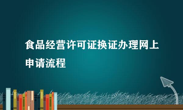 食品经营许可证换证办理网上申请流程