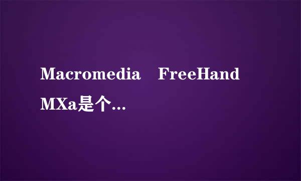 Macromedia FreeHand MXa是个什么样的软件？优点是什么？