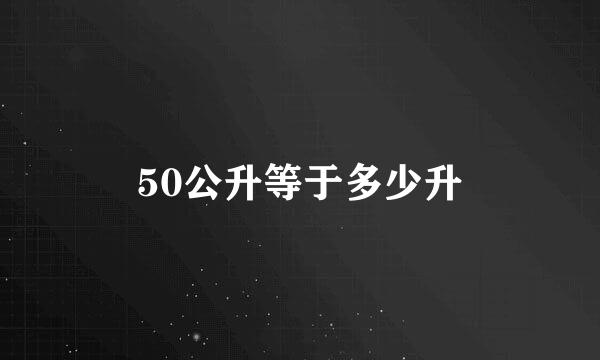 50公升等于多少升