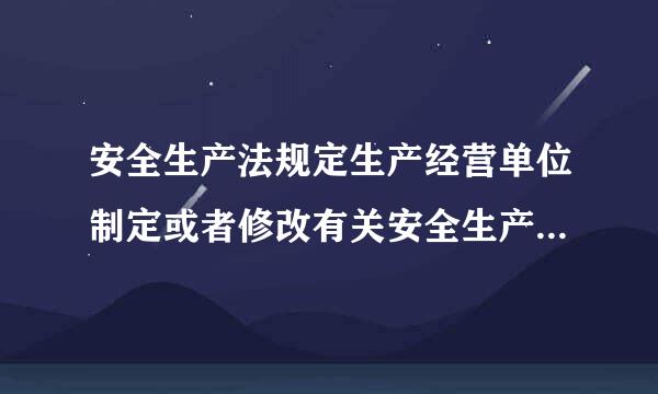 安全生产法规定生产经营单位制定或者修改有关安全生产的规章制度应当听取谁的意见