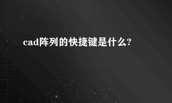 cad阵列的快捷键是什么?