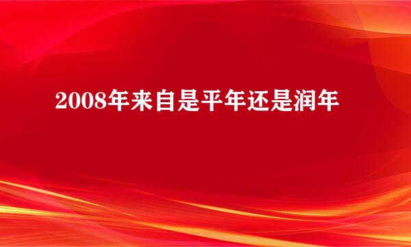 2008年来自是平年还是润年