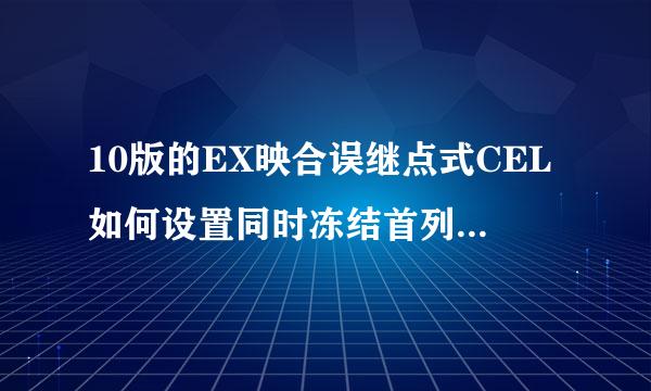 10版的EX映合误继点式CEL如何设置同时冻结首列首行呢？