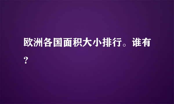 欧洲各国面积大小排行。谁有？