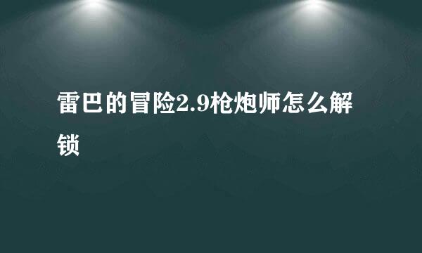 雷巴的冒险2.9枪炮师怎么解锁